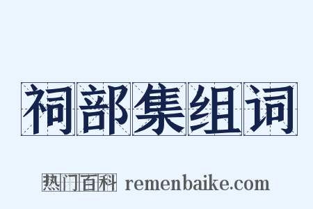 祠部集组词是什么意思的图片